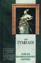 Поиски вымышленного царства