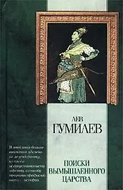 Поиски вымышленного царства