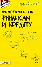 Шпаргалка по финансам и кредиту Ответы на экз. билеты (мягк)(Полный Зачет 63). Ермасова Н. (Юрайт)