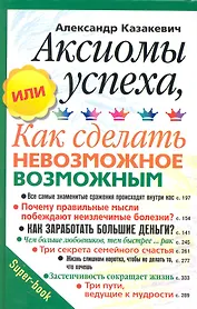 Аксиомы успеха, или Как сделать невозможное возможным