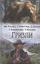 Гризли : сборник
