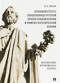 Правовой статус священников Русской Православной Церкви и Римско-Католической Церкви: исторические и современные аспекты. Монография - 0