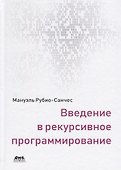 Введение в рекурсивное программирование - 0