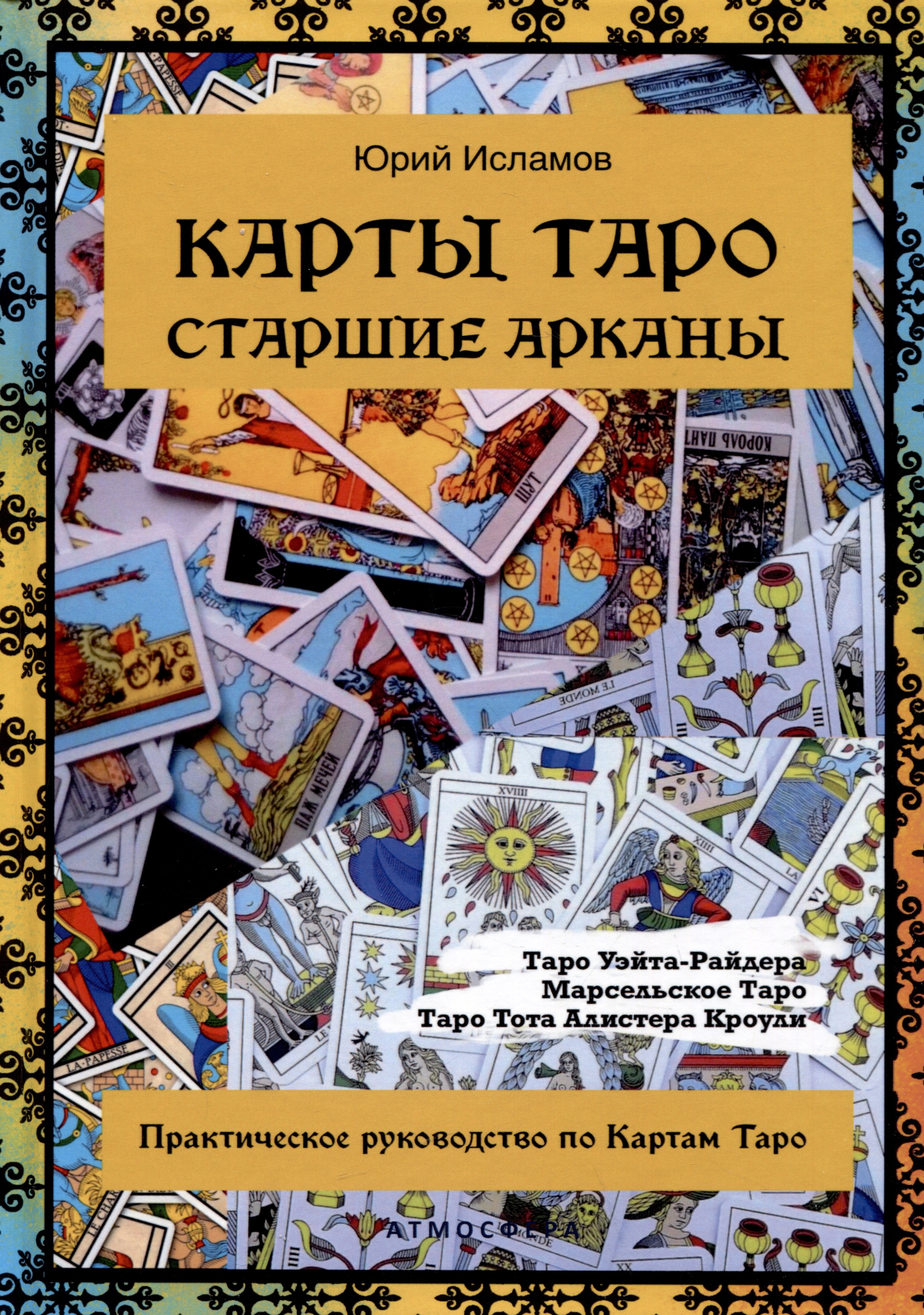 

Карты Таро. Старшие арканы. Практическое руководство по Картам Таро