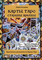 Карты Таро. Старшие арканы. Практическое руководство по Картам Таро