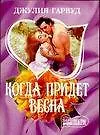 Когда придет весна