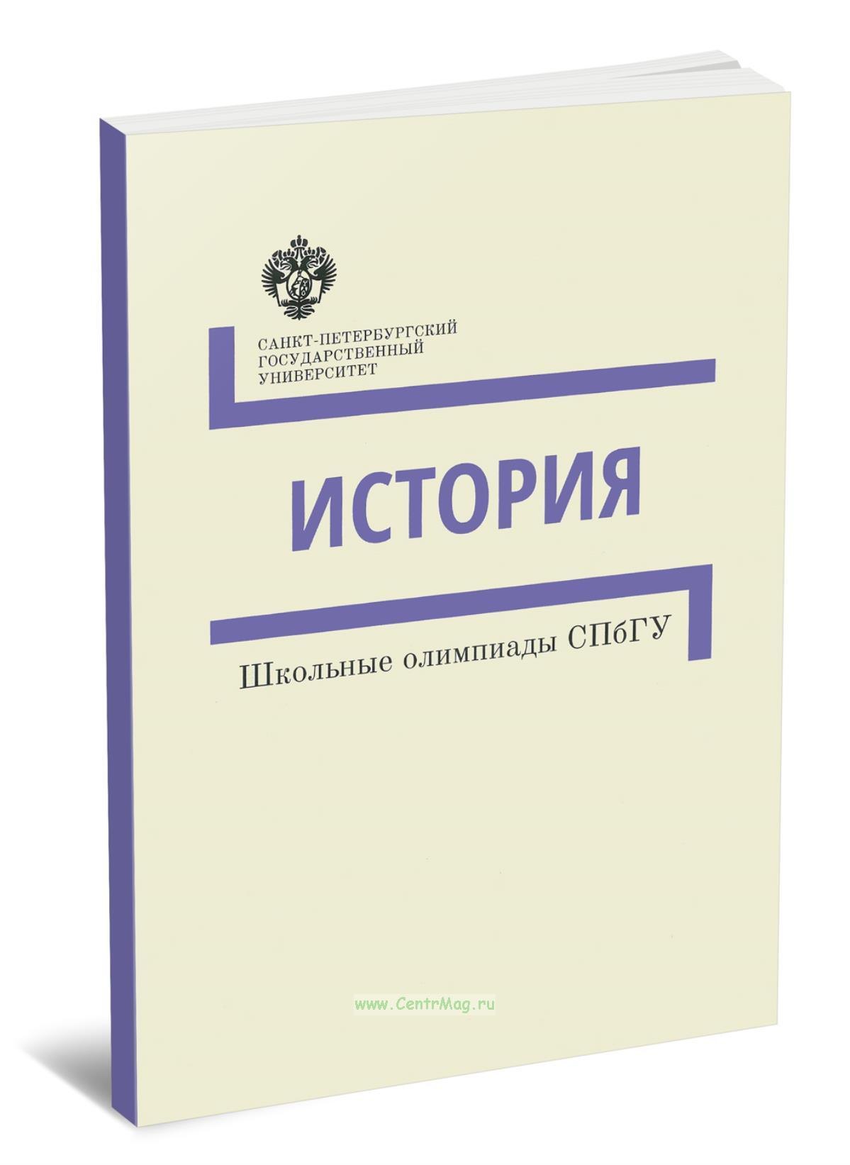 

История. Школьные олимпиады СПбГУ. Методические указания