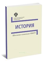 История. Школьные олимпиады СПбГУ. Методические указания