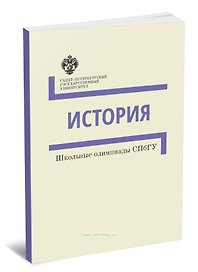 История. Школьные олимпиады СПбГУ. Методические указания