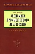 Экономика промышленного предприятия: Практикум. 3-е изд.