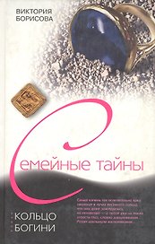 Кольцо богини