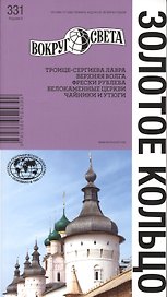 Золотое кольцо (НФ изд. 8)