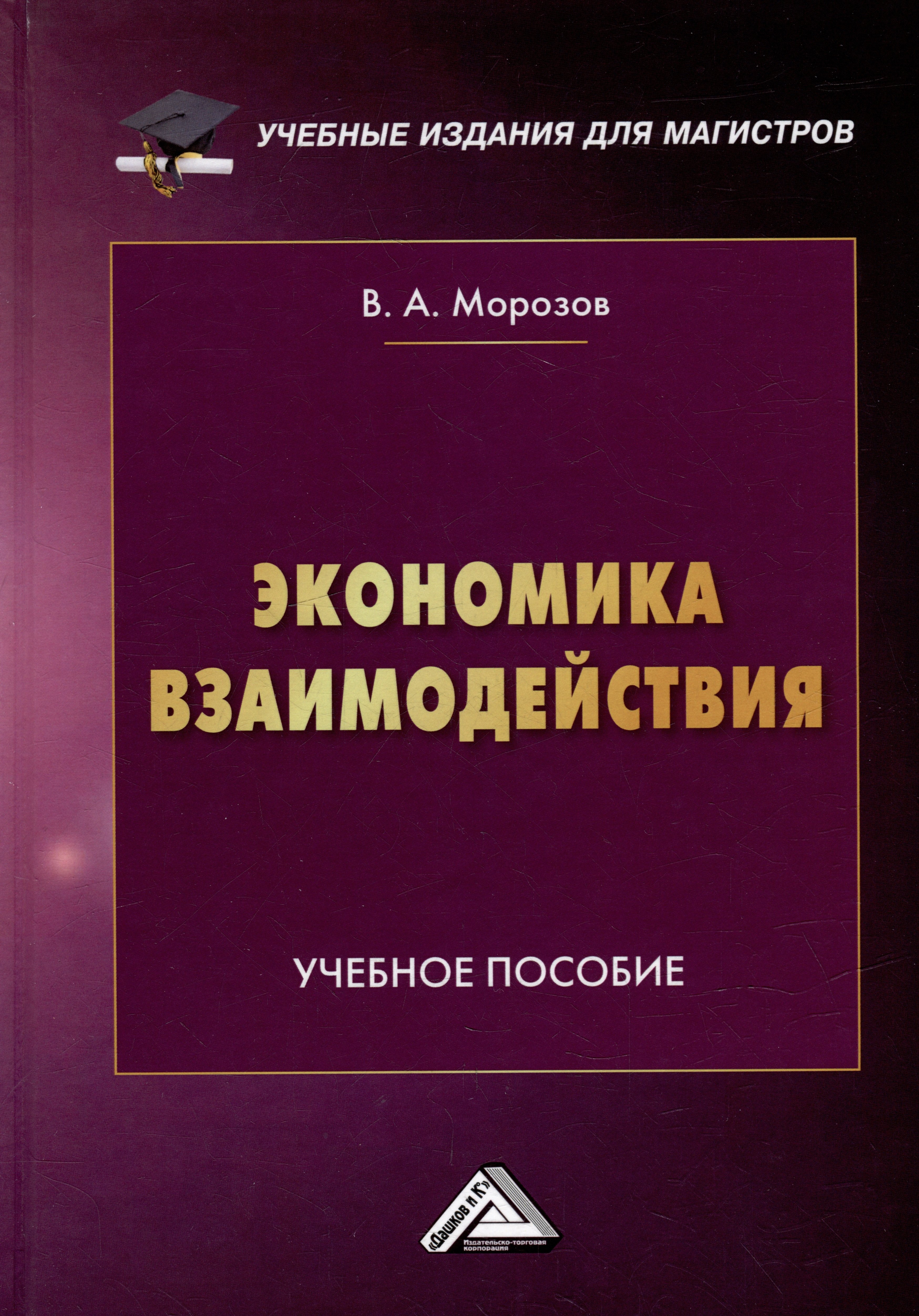 

Экономика взаимодействия: учебное пособие