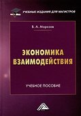 Экономика взаимодействия: учебное пособие - 0
