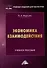 Экономика взаимодействия: учебное пособие - 0