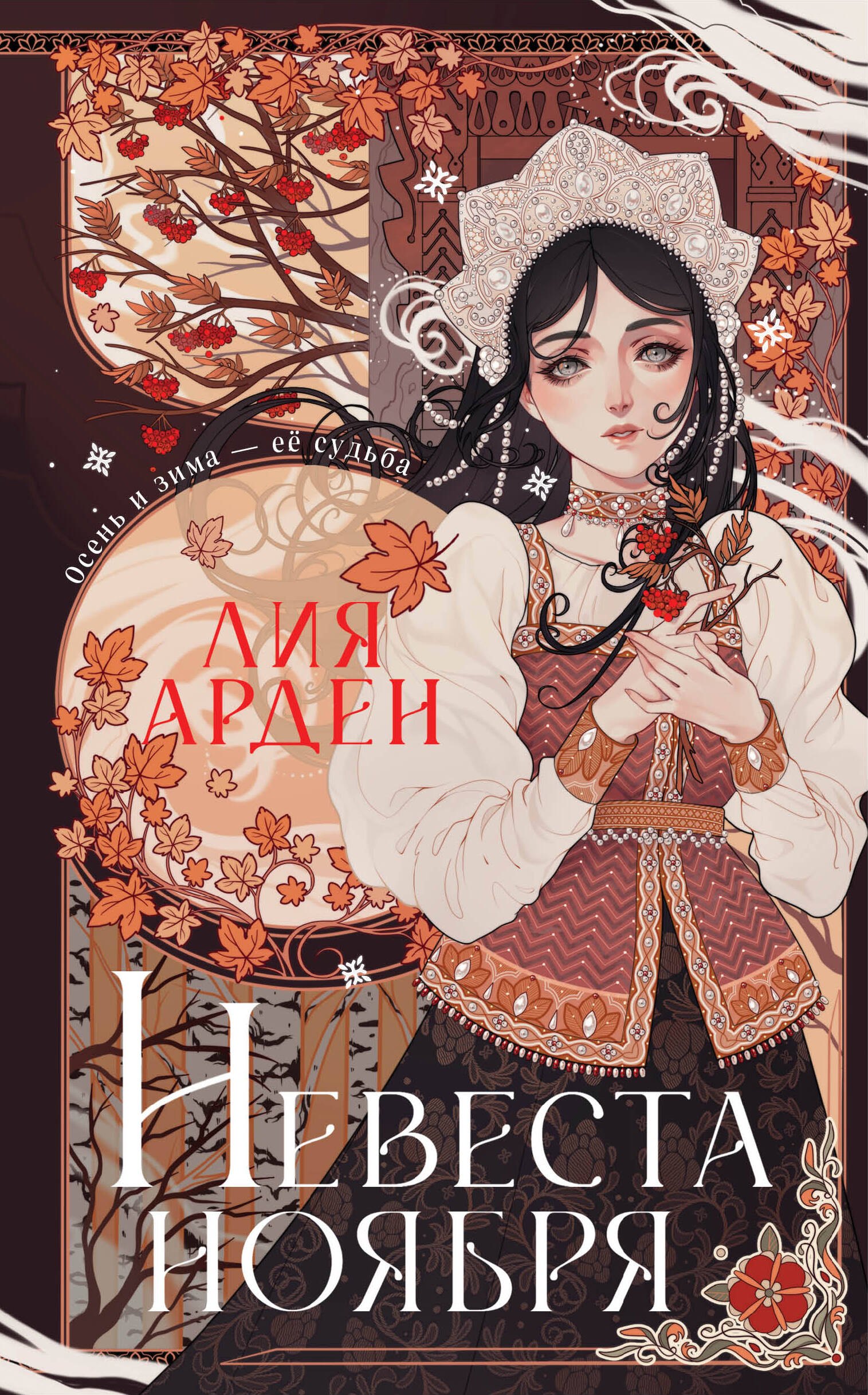 

Невеста Ноября