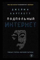 Подпольный интернет: Темная сторона мировой паутины