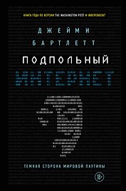 Подпольный интернет: Темная сторона мировой паутины