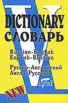 Русско-английский и англо-русский словарь (по системе Флеминг С.) (Форленг)