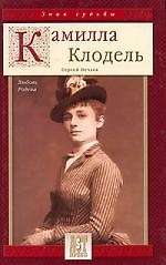 Камилла Клодель: Любовь Родена