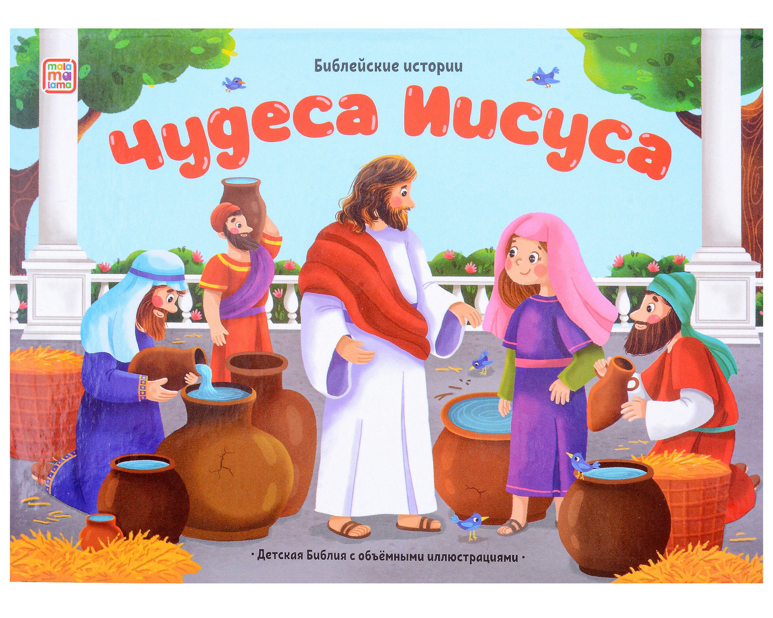 

Библейские истории. Чудеса Иисуса