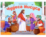 Библейские истории. Чудеса Иисуса