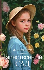 Таинственный сад