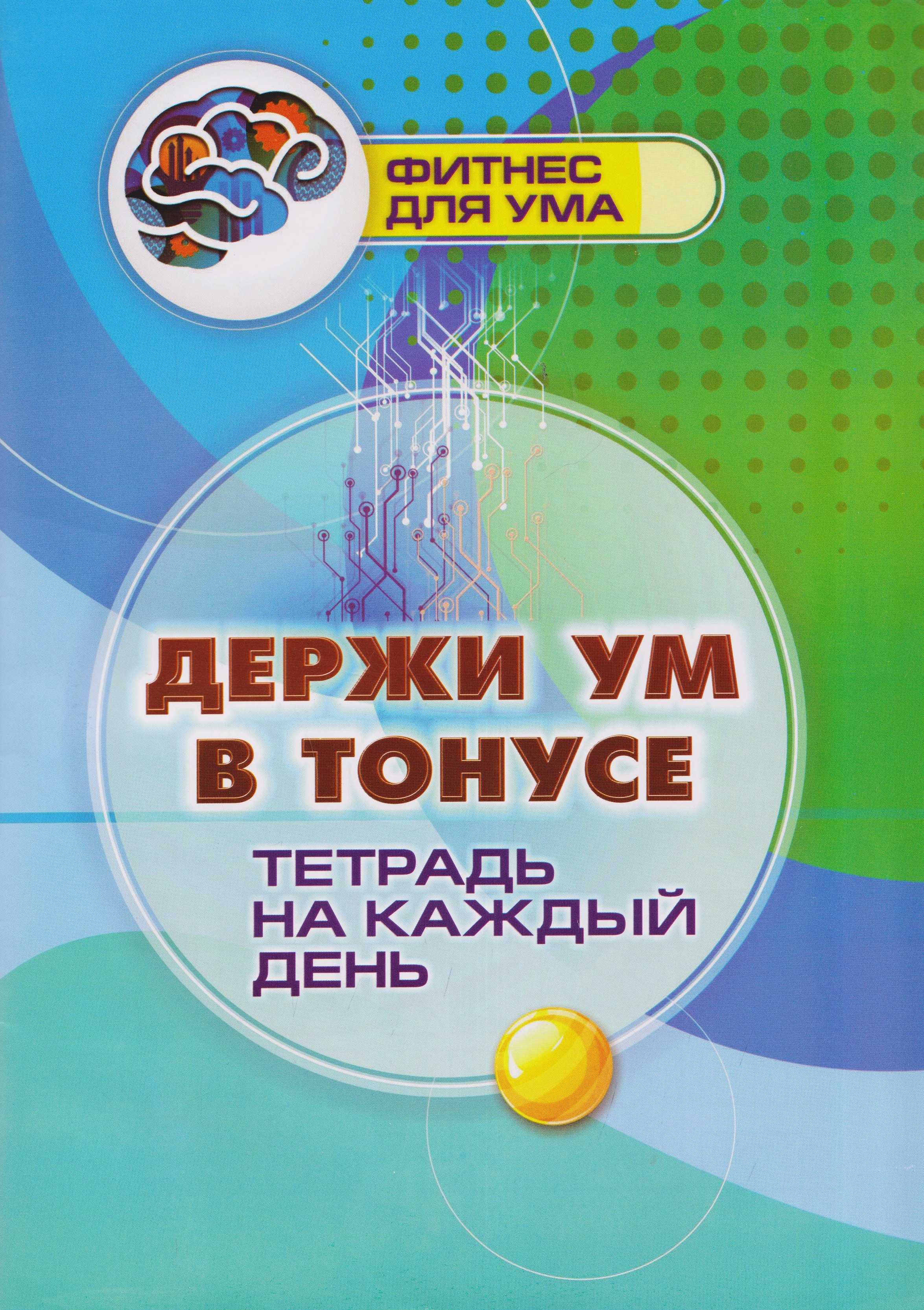 Держи ум в тонусе: тетрадь на каждый день