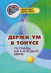 Держи ум в тонусе: тетрадь на каждый день