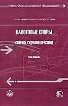 Налоговые споры. Сборник судебной практики. Том 1
