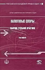 Налоговые споры. Сборник судебной практики. Том 1