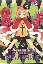 Лунный мальчик. Том 2 (Moon Boy). Манхва