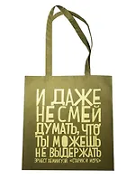 Сумка текстильная (хлопок) 35*40 Даже не смей (Э.Хемингуэй), в ассортименте