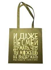 Сумка текстильная (хлопок) 35*40 Даже не смей (Э.Хемингуэй), в ассортименте