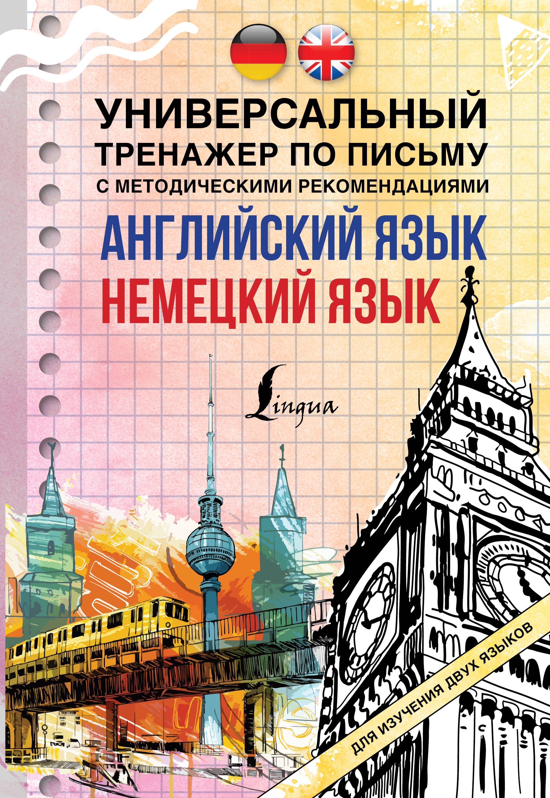  Английский язык. Немецкий язык. Универсальный тренажер по письму с методическими рекомендациями для изучения двух языков