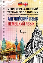 Английский язык. Немецкий язык. Универсальный тренажер по письму с методическими рекомендациями для изучения двух языков