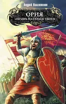 Ория : Кн. 2 : Печать на сердце твоем