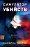 Симулятор убийств - 0