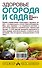Здоровье огорода и сада без всякого яда - 1