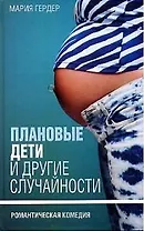 Плановые дети и другие случайности