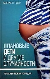 Плановые дети и другие случайности