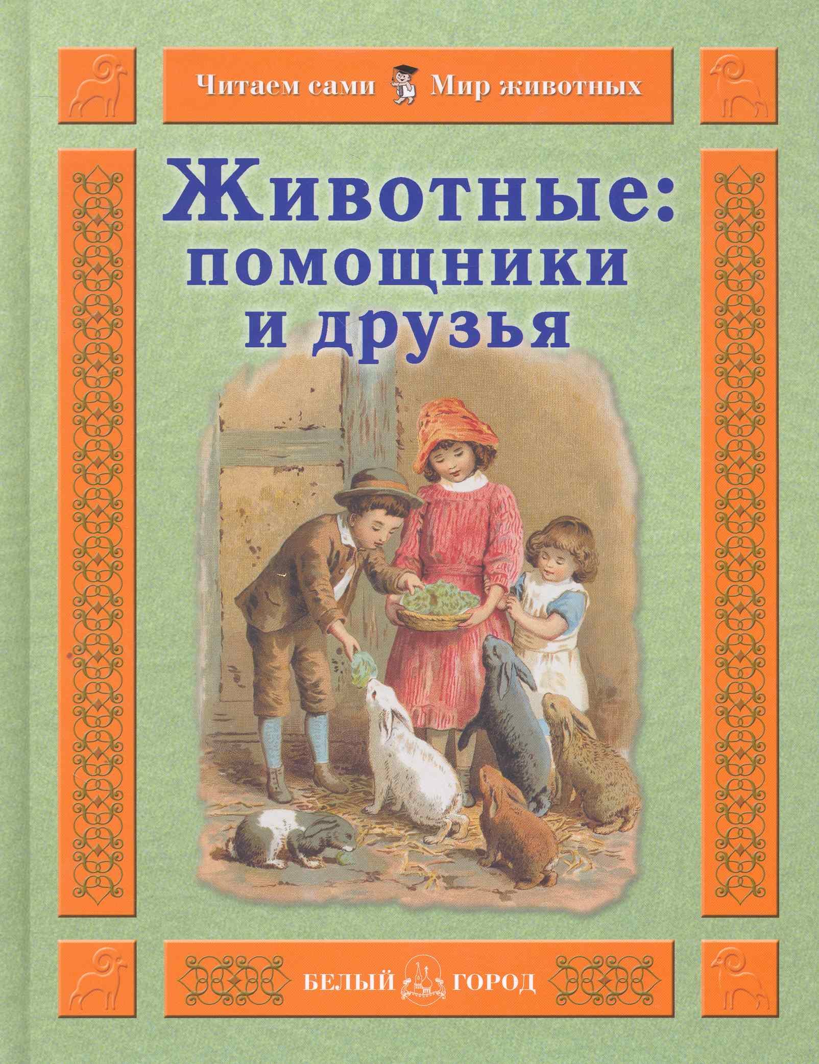 

Животные: помощники и друзья / (Читаем сами Мир животных). Гамазкова И. (Паламед)