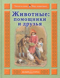 Животные: помощники и друзья / (Читаем сами Мир животных). Гамазкова И. (Паламед)