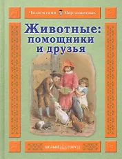 Животные: помощники и друзья / (Читаем сами Мир животных). Гамазкова И. (Паламед)