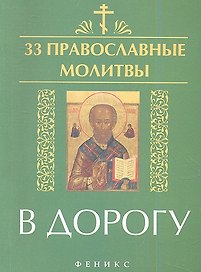 33 православные молитвы в дорогу
