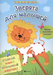 Зверята для малышей