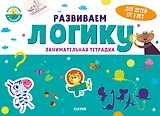 Развиваем логику. Занимательная тетрадка