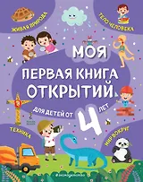 Моя первая книга открытий: для детей от 4-х лет