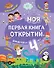 Моя первая книга открытий: для детей от 4-х лет - 0