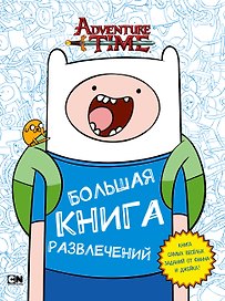 Большая книга развлечений